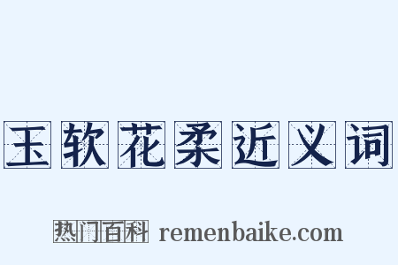 玉软花柔近义词是什么意思的图片